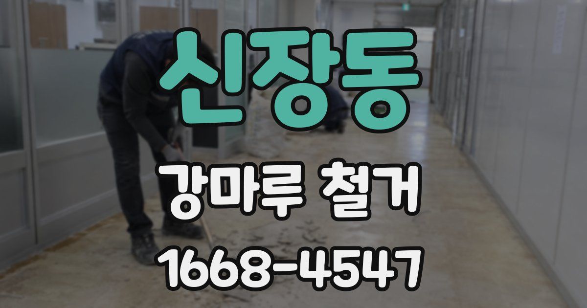 신장동 강마루 철거