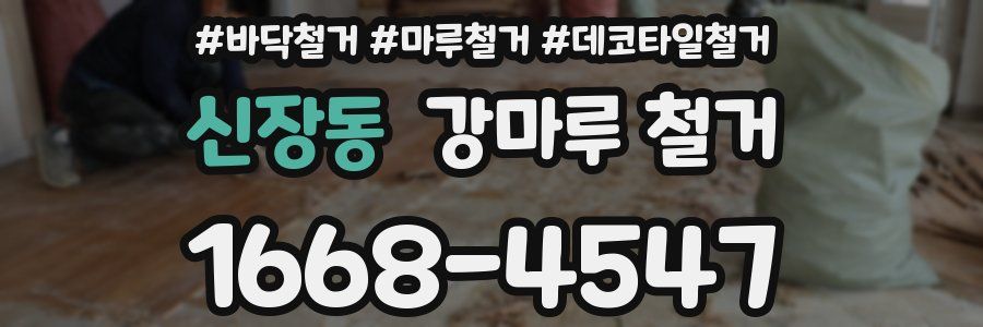 신장동 강마루 철거