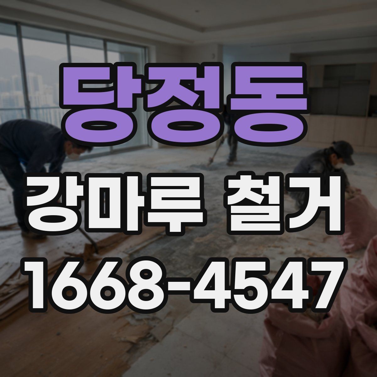 당정동 강마루 철거 전 생활 동선 확보 방법