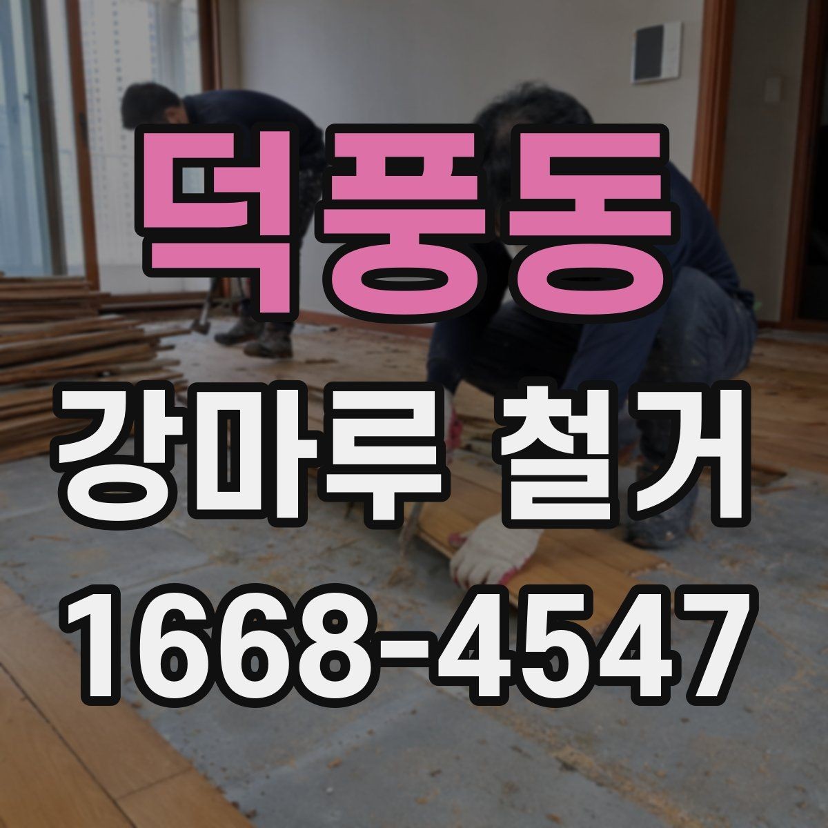 덕풍동 강마루 철거 전 가구와 집기 정리 요령