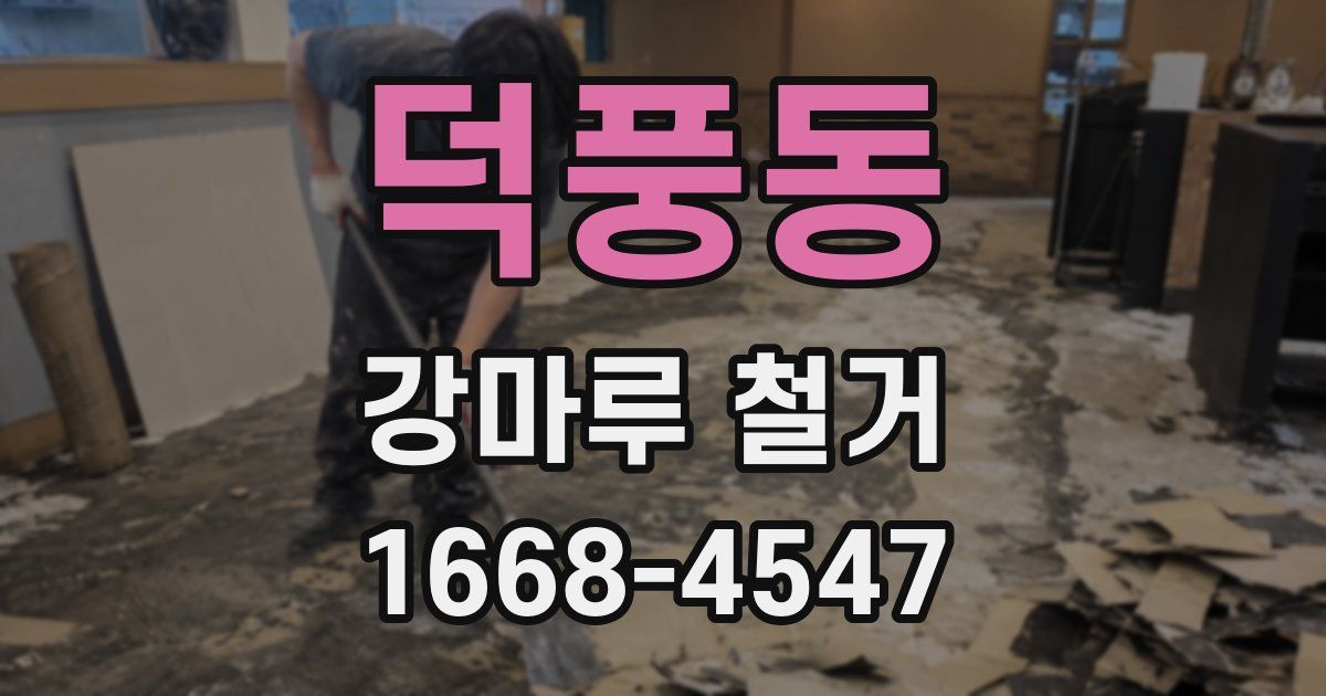 덕풍동 강마루 철거