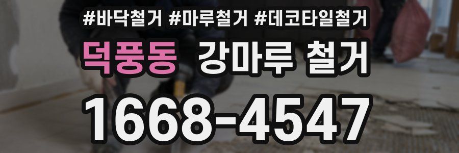 덕풍동 강마루 철거