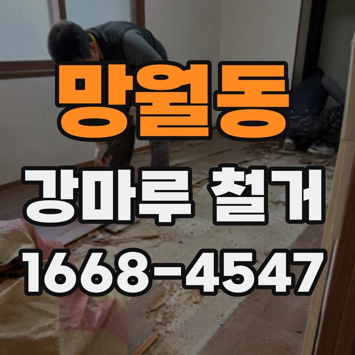 망월동 강마루 철거 진행 방식이 달라지는 경우