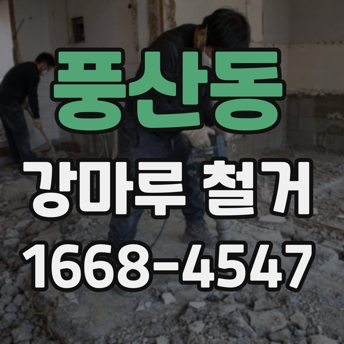 풍산동 강마루 철거 시층간 소음 민원 줄이는 방법