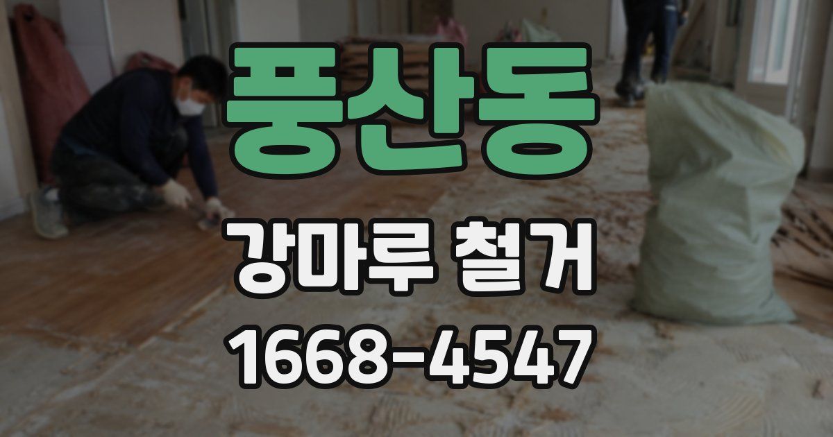 풍산동 강마루 철거