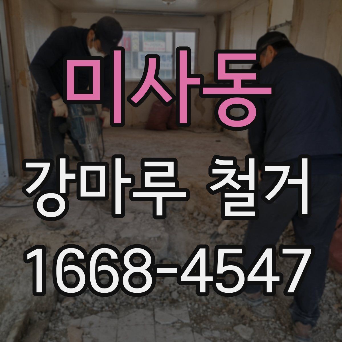 미사동 강마루 철거 후 복구 공사를 함께 생각해야 하는 경우