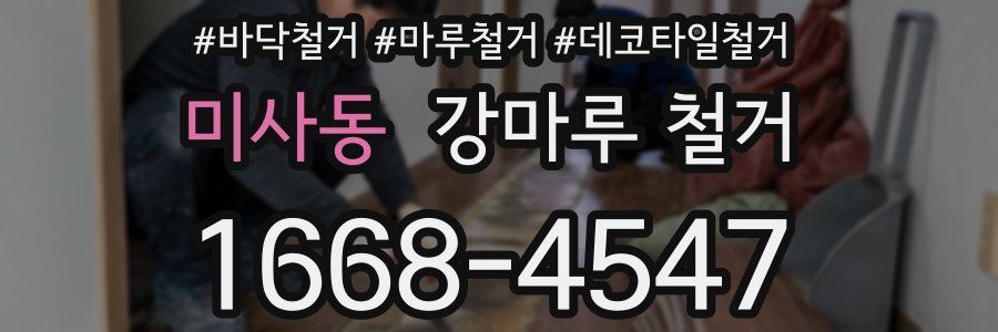 미사동 강마루 철거