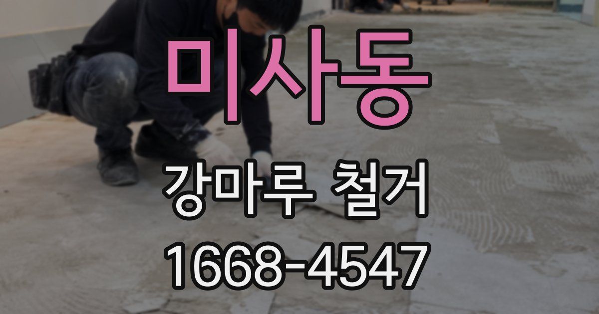 미사동 강마루 철거