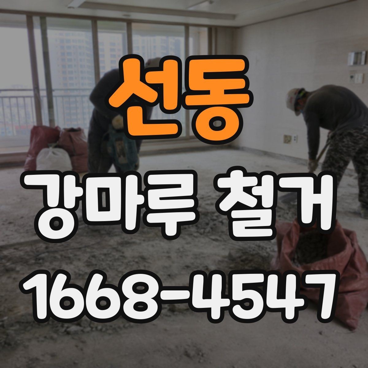 선동 강마루 철거 후 새 바닥재 선택 기준