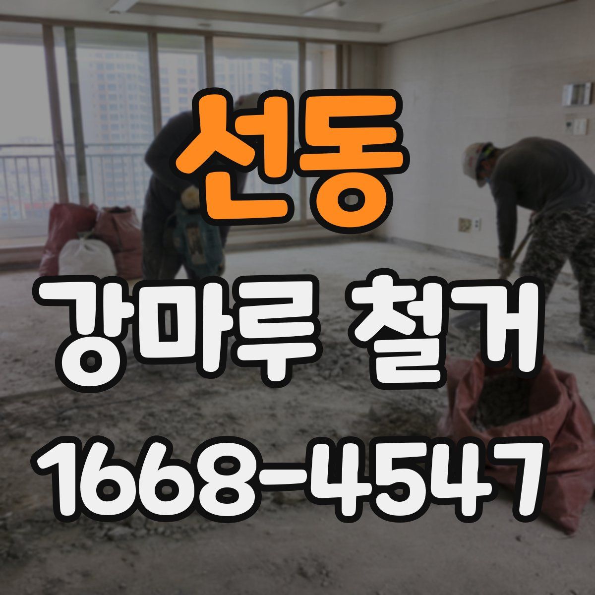 선동 강마루 철거
