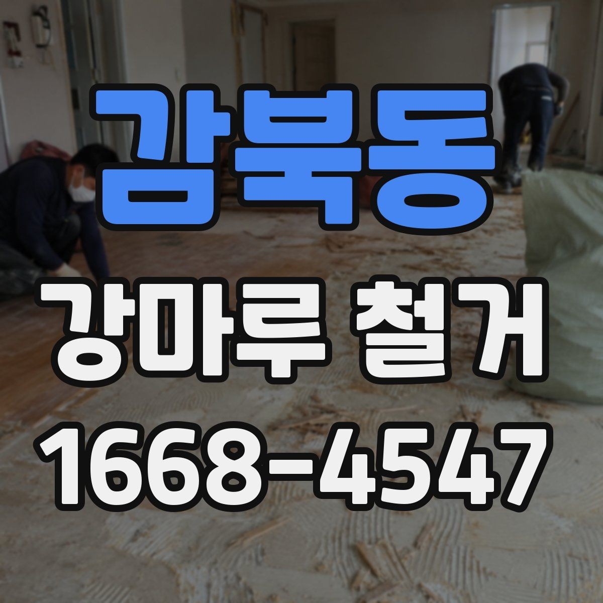 감북동 강마루 철거 현장별 소요 시간 차이 살펴보기