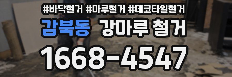 감북동 강마루 철거