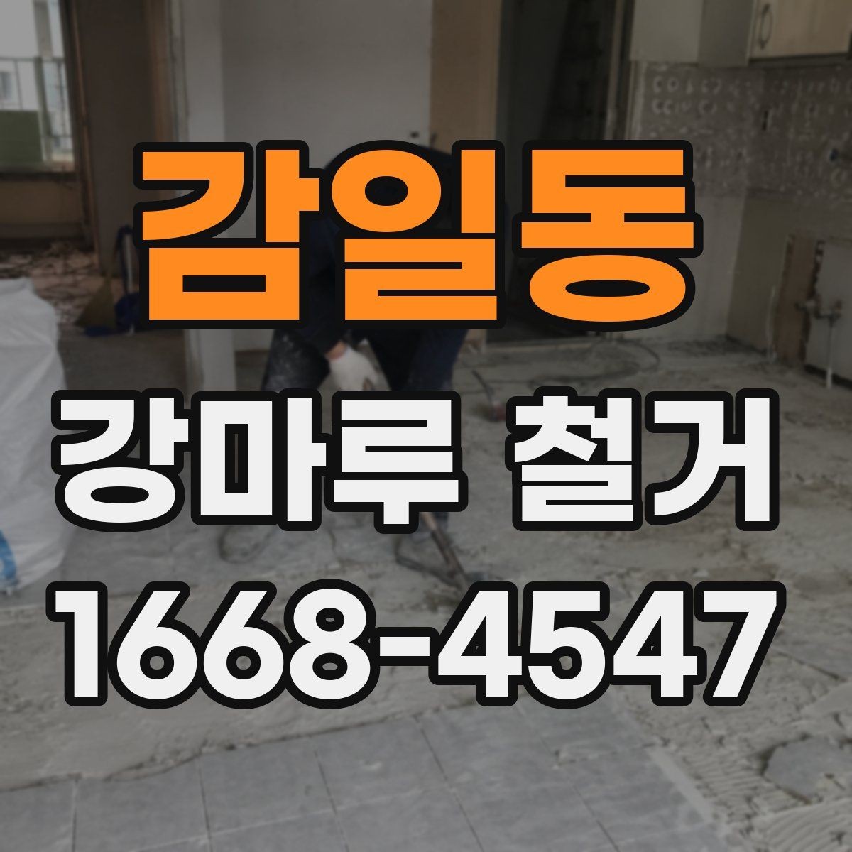 감일동 강마루 철거 전 바닥재 종류를 확인해야 하는 이유