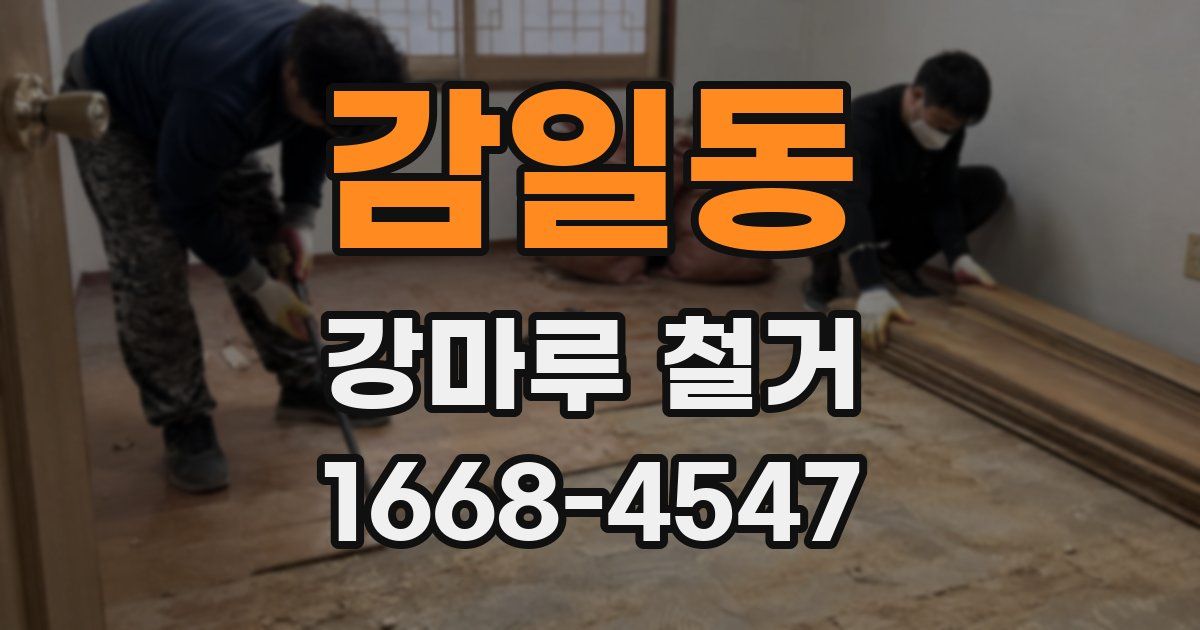 감일동 강마루 철거