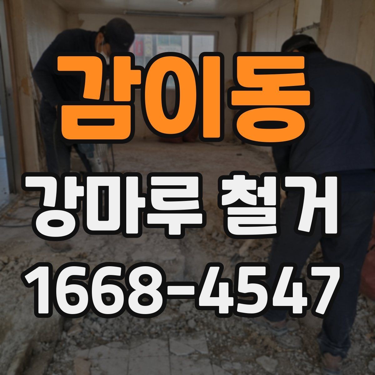 감이동 강마루 철거 시 작업 범위와 마감 기준