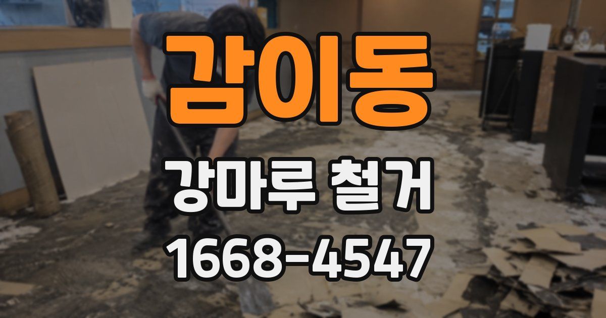 감이동 강마루 철거