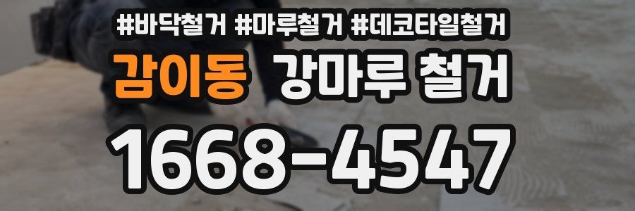 감이동 강마루 철거