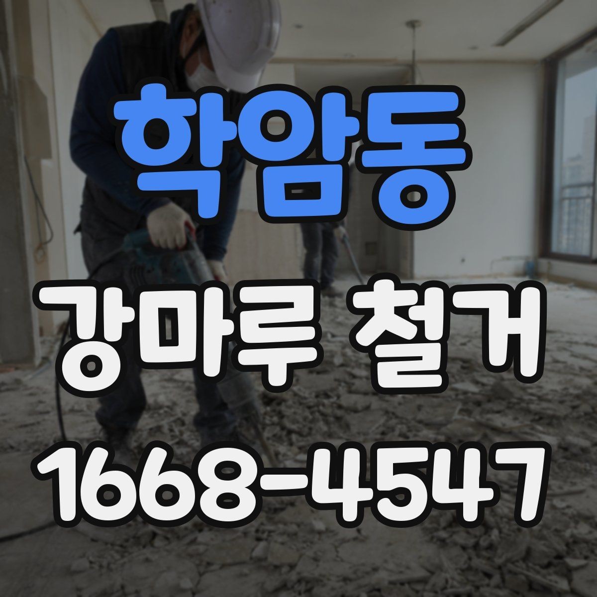 학암동 강마루 철거 후 원활한 공정 연결 방법