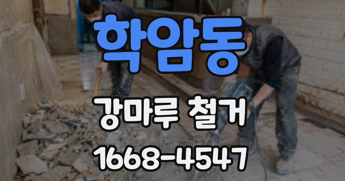 학암동 강마루 철거