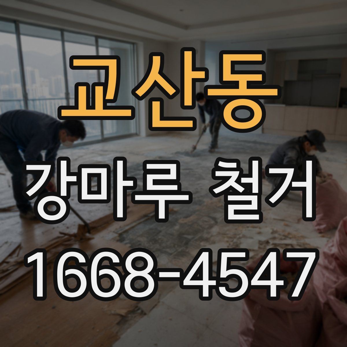 교산동 강마루 철거 업체 상담부터 완료까지 흐름