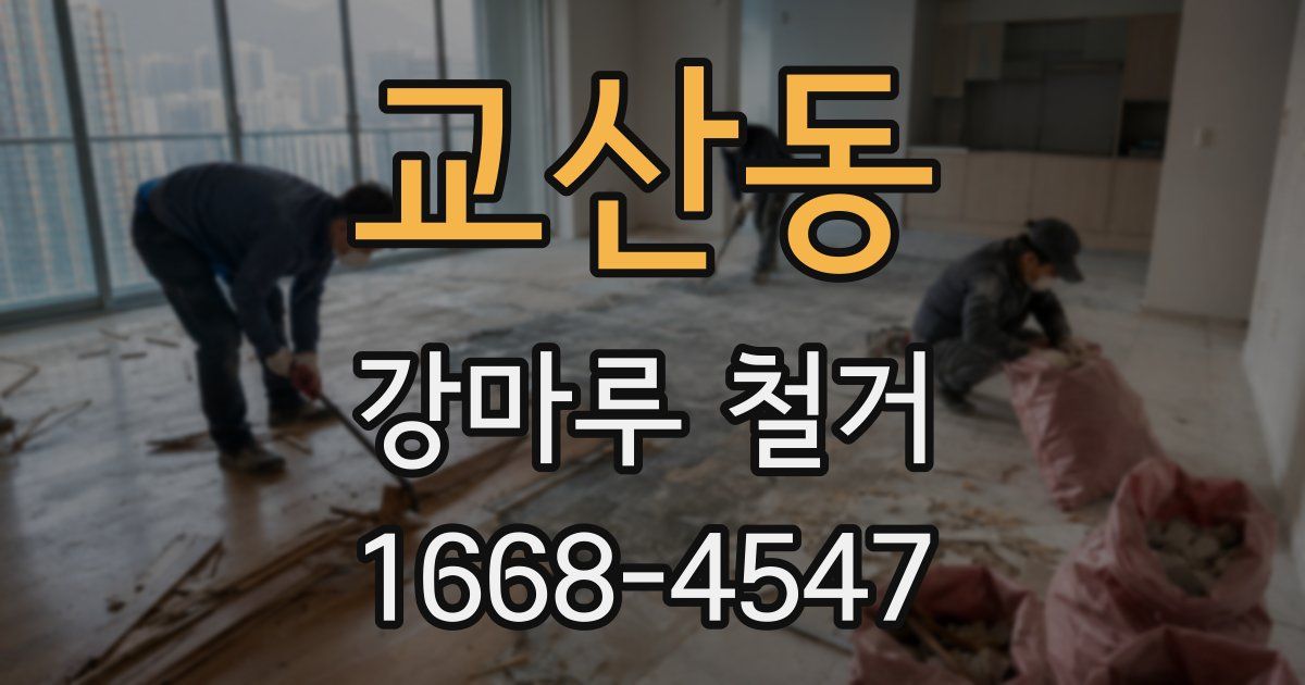 교산동 강마루 철거