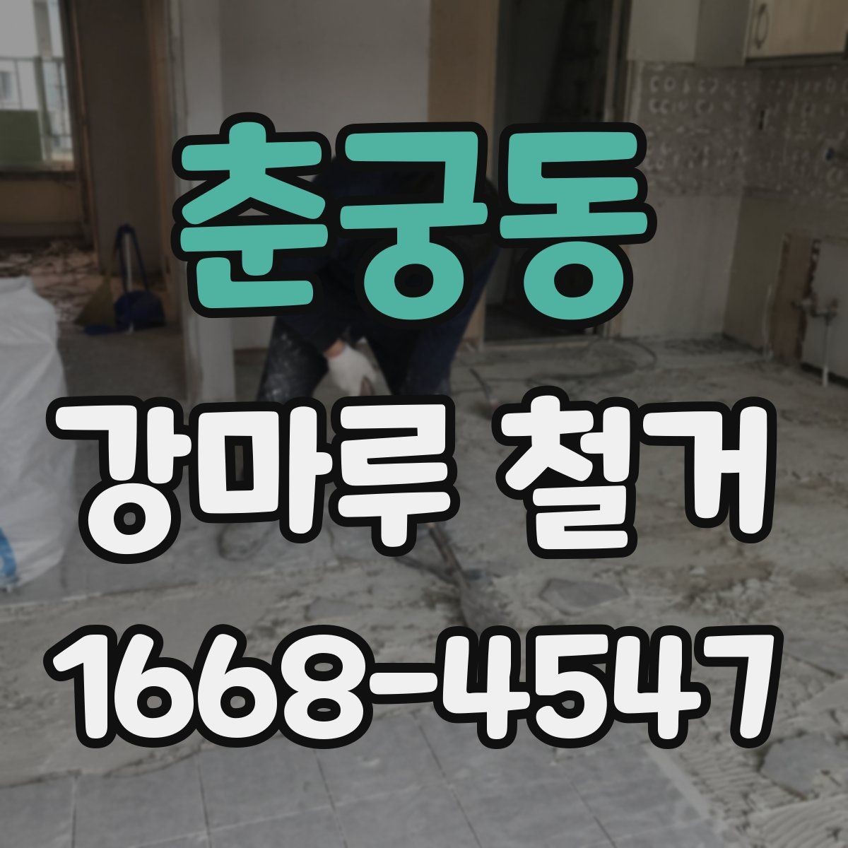 춘궁동 강마루 철거 전후 관리가 중요한 이유