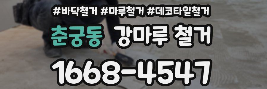 춘궁동 강마루 철거