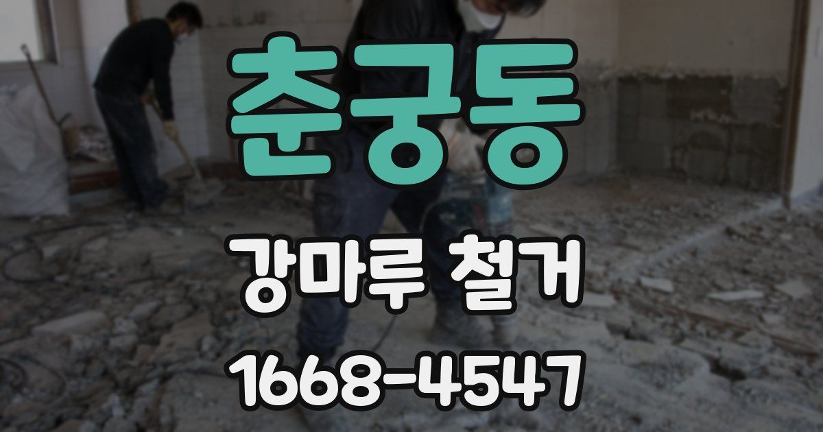 춘궁동 강마루 철거