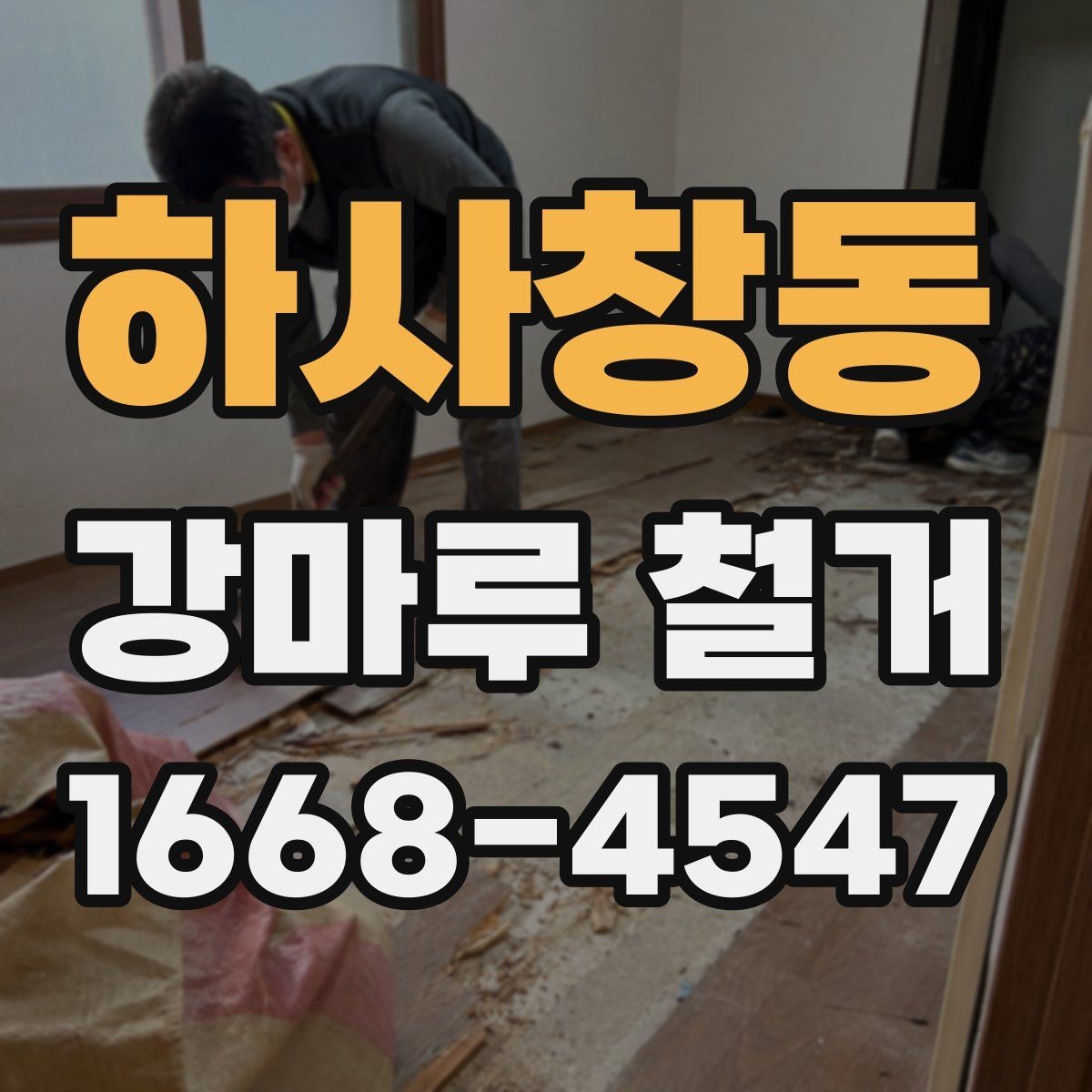 하사창동 강마루 철거 현장에서 체크해야 할 항목