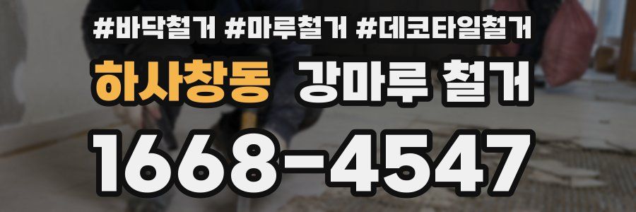 하사창동 강마루 철거