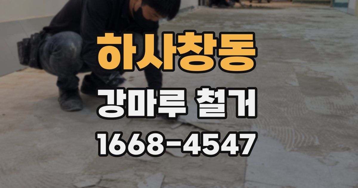 하사창동 강마루 철거