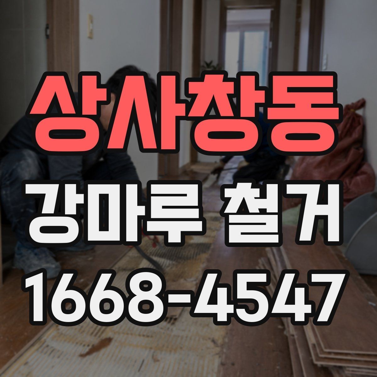 상사창동 강마루 철거 전후 비교로 보는 작업 결과