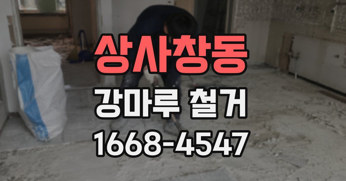 상사창동 강마루 철거