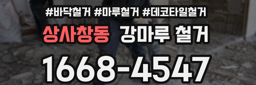 상사창동 강마루 철거