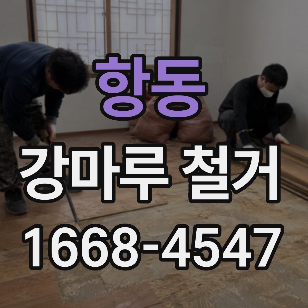 항동 강마루 철거 견적서에서 확인해야 할 세부 항목