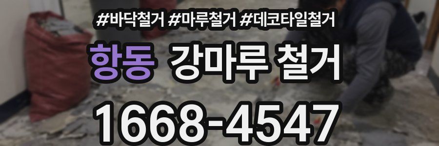 항동 강마루 철거