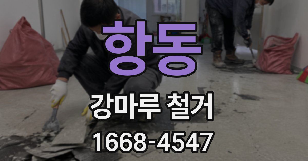 항동 강마루 철거