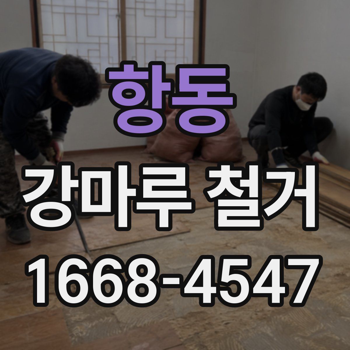 항동 강마루 철거