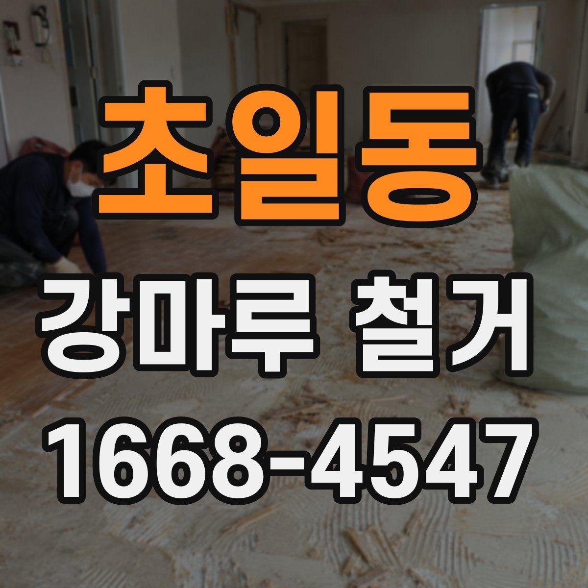 초일동 강마루 철거 후 보양 해제는 언제 할까