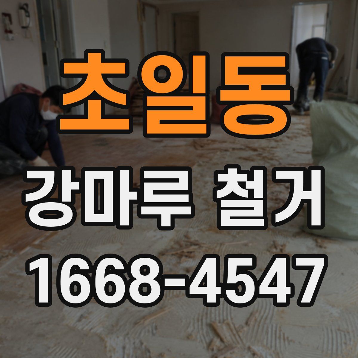 초일동 강마루 철거