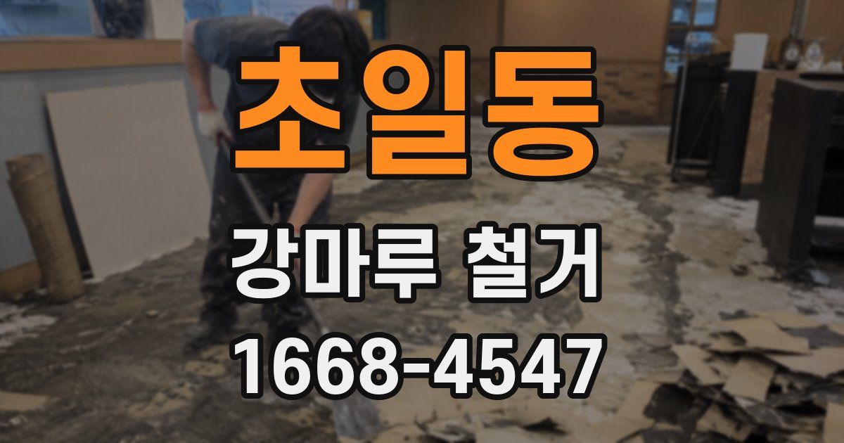 초일동 강마루 철거