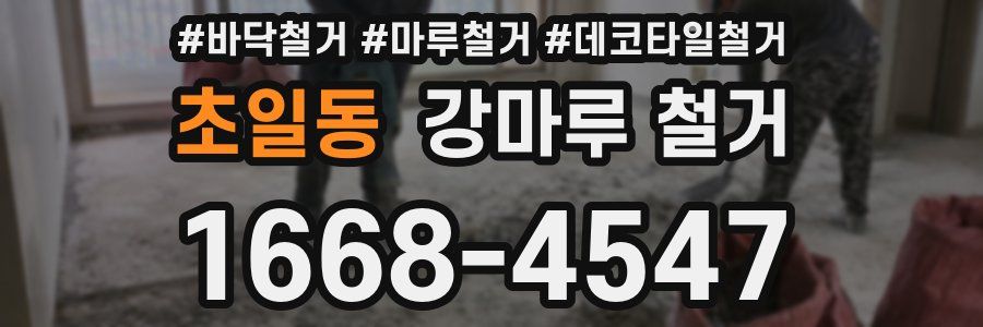 초일동 강마루 철거