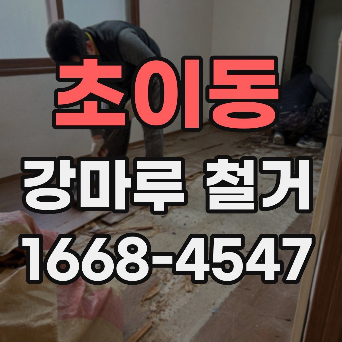 초이동 강마루 철거 후 마감 작업까지 살펴보기
