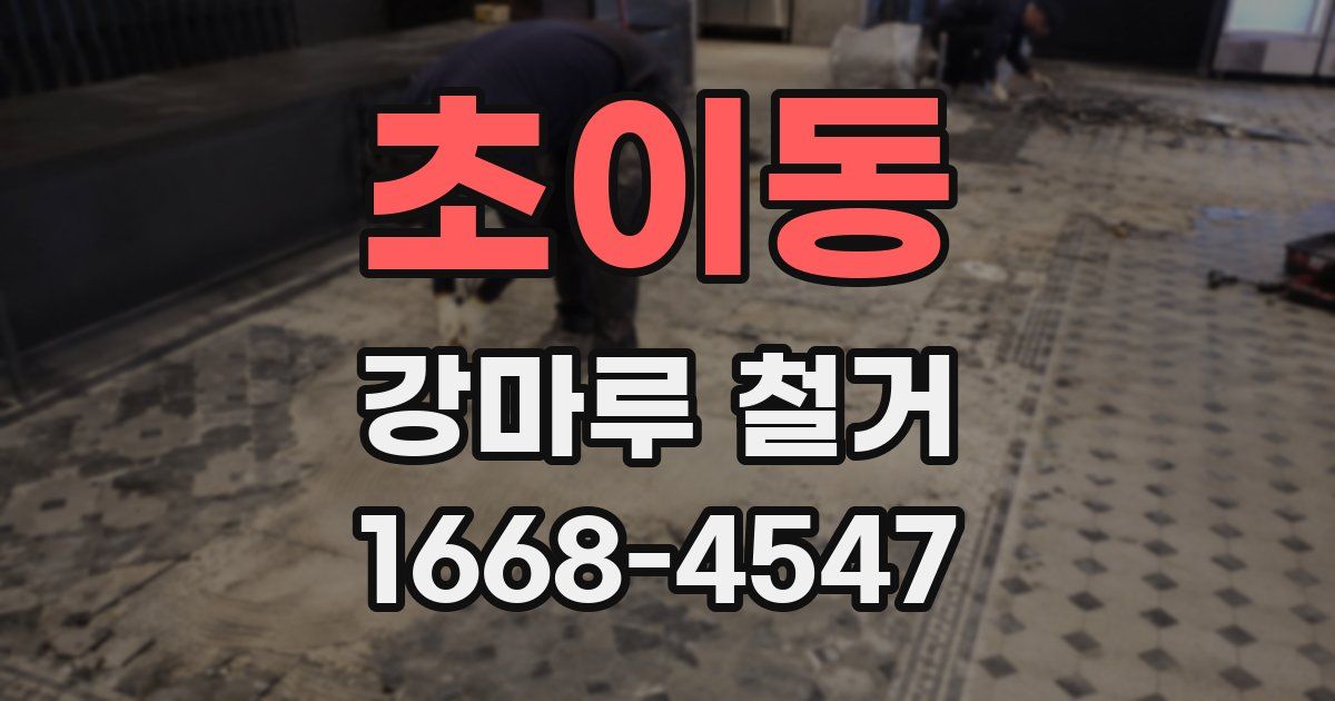 초이동 강마루 철거