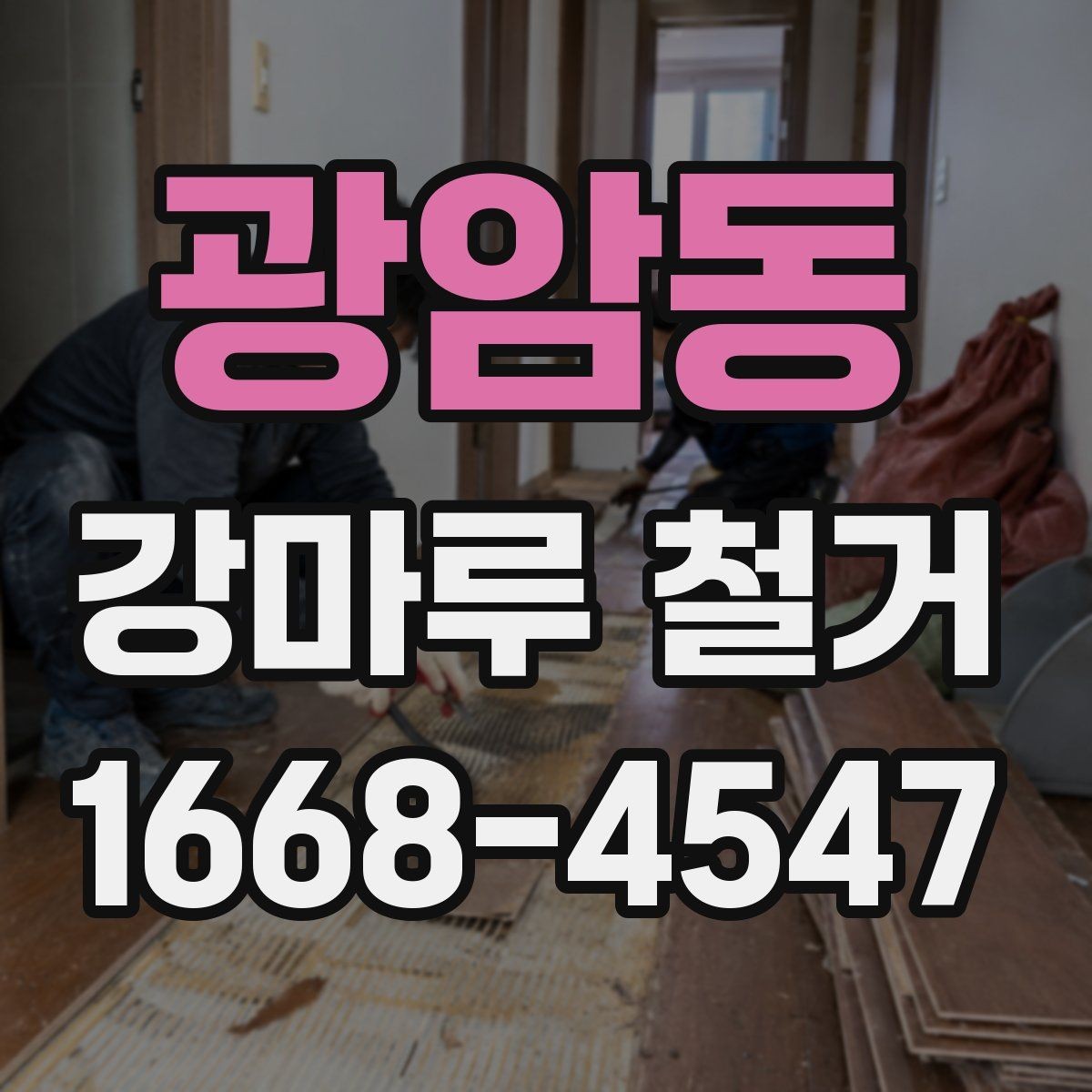 광암동 강마루 철거 시 소음과 먼지 줄이는 방법