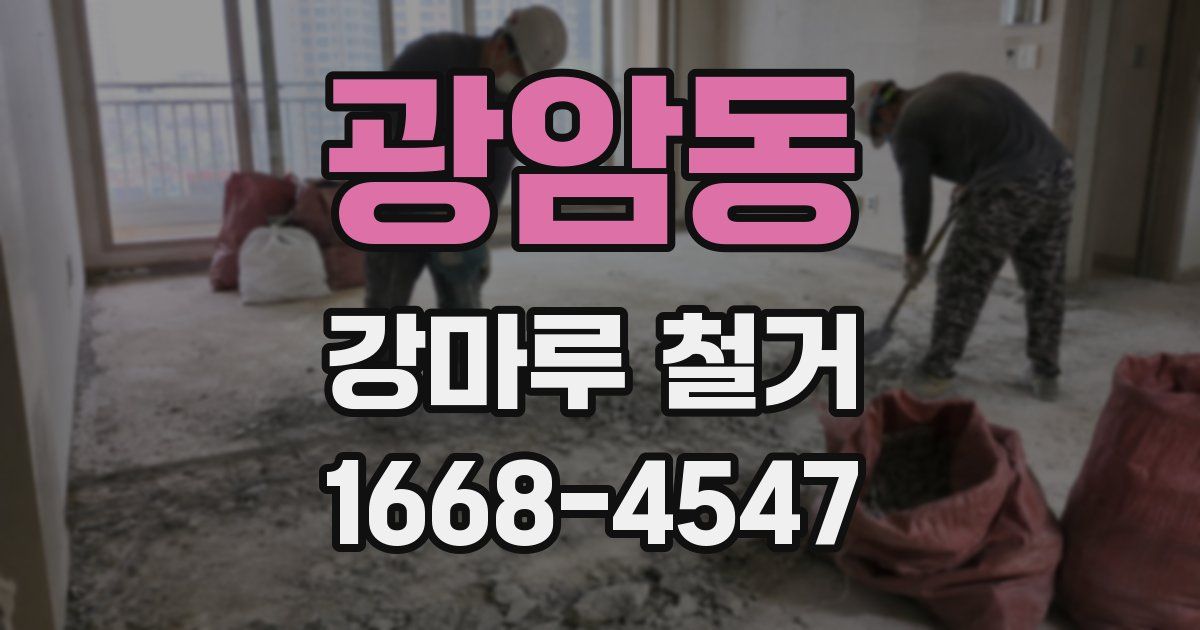 광암동 강마루 철거