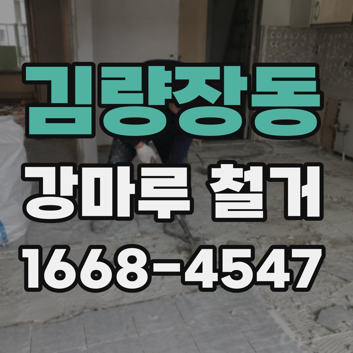 김량장동 강마루 철거 전문 업체를 찾을 때 비교 포인트