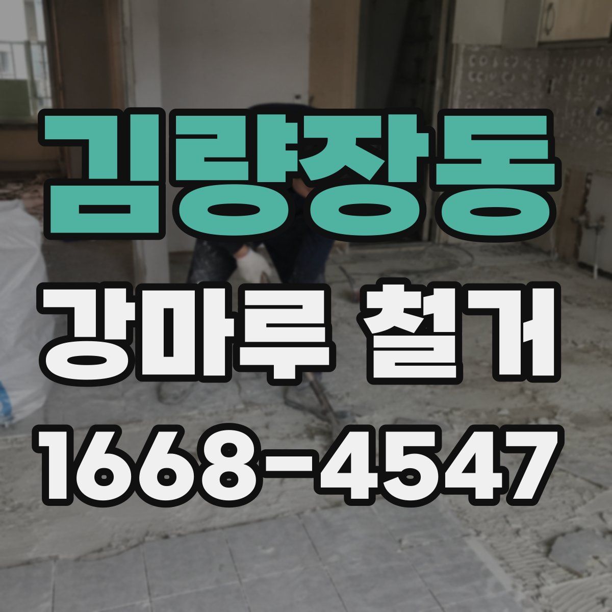 김량장동 강마루 철거