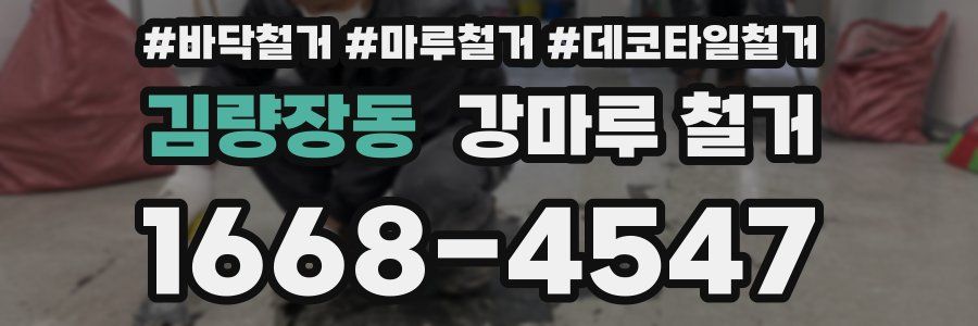 김량장동 강마루 철거
