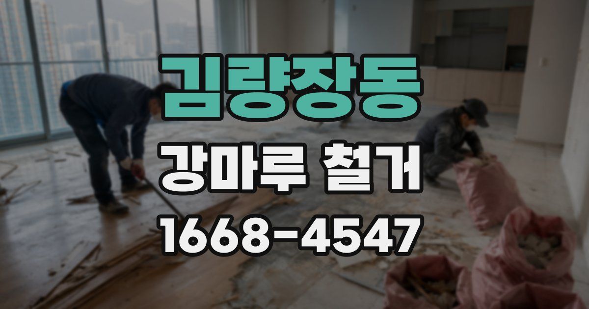 김량장동 강마루 철거